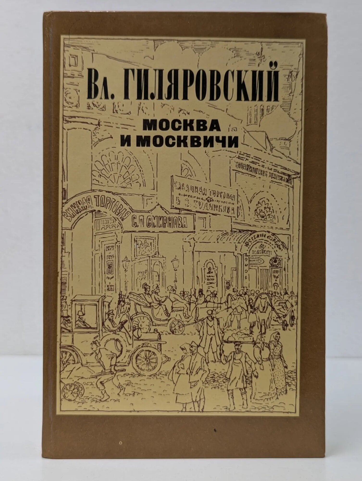 Москва и москвичи Гиляровский Владимир Алексеевич 1985