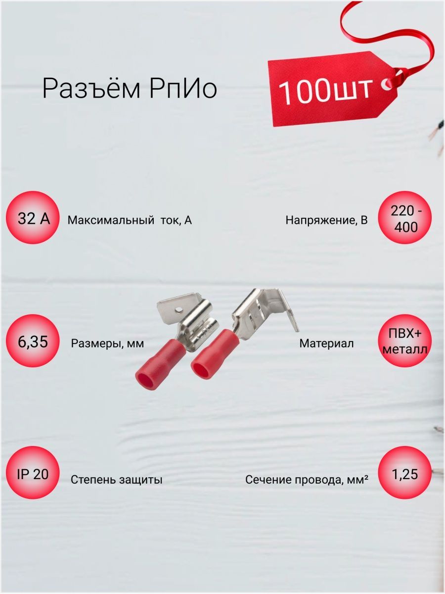 Разъем РпИо 1,25-5-0,8 (ответвительный) GRIO-1,25-6,35 Красный, 100 штук