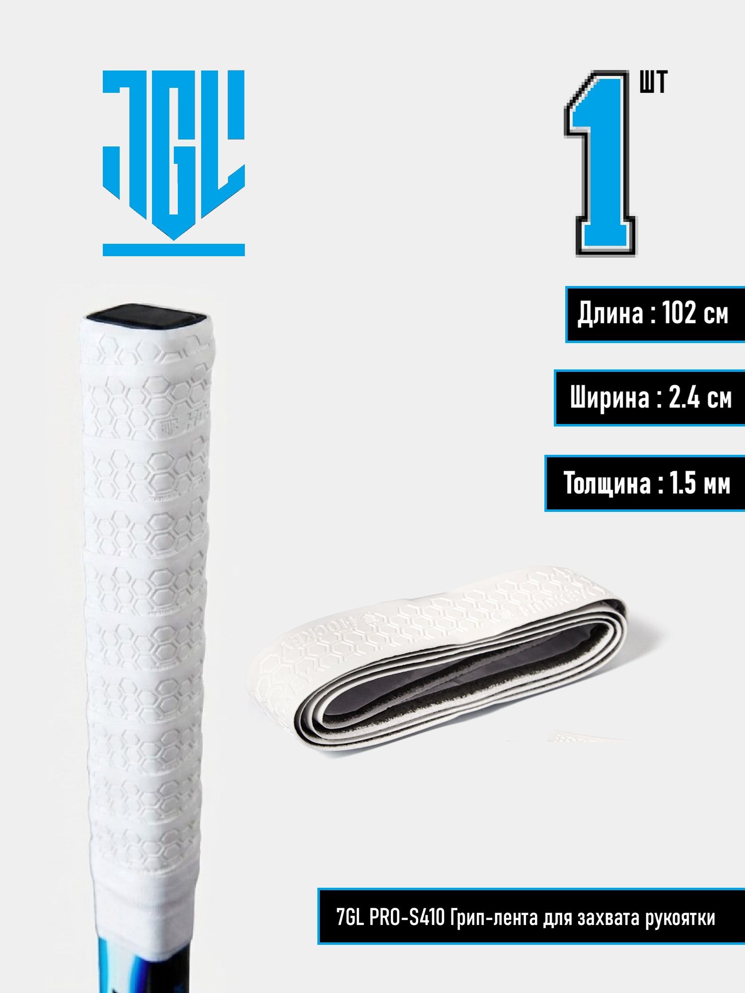 7GL PRO-S410 Hockey Grip Tape грип-лента для захвата рукоятки с двухсторонним скотчем ( Белый )