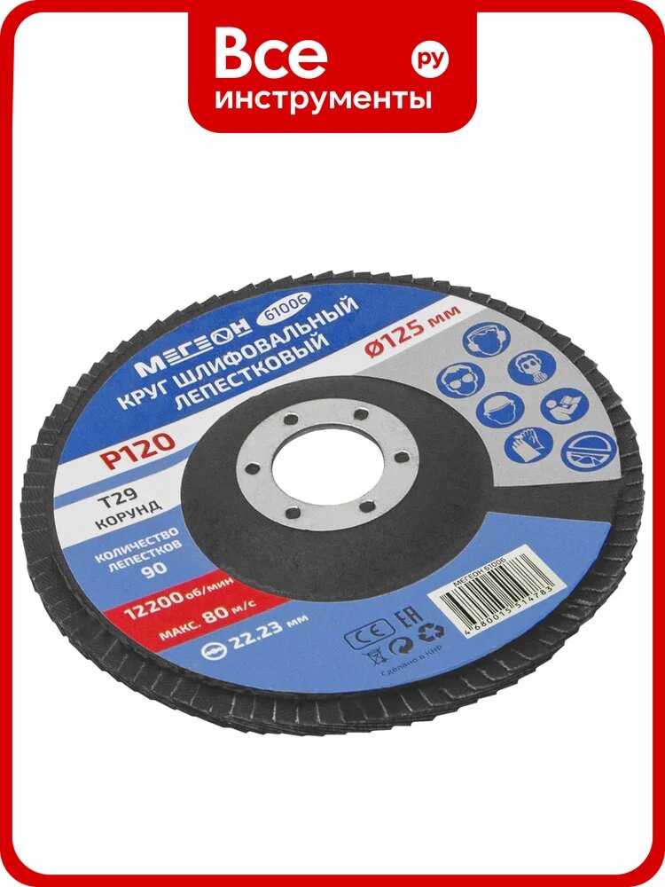 Круг шлифовальный лепестковый 125 мм, P120, 10 шт 61006-10 мегеон к0000396367