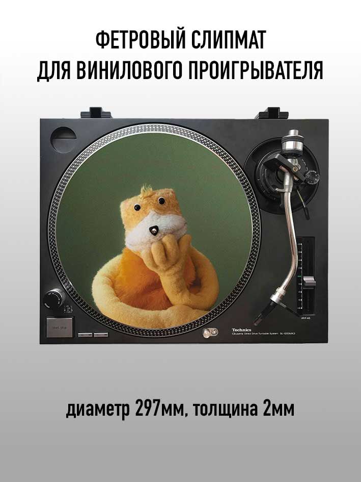 Мат (слипмат для винила) для винилового проигрывателя фетровый - 297мм (Войлочный коврик) 2мм толщиной