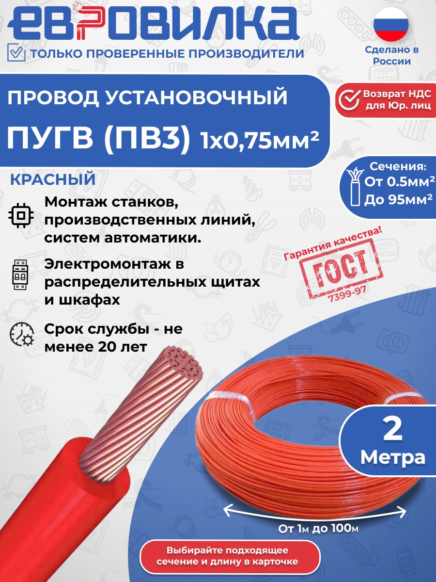 Провод установочный ПуГВ (ПВ3) красный ГОСТ 1х0,75 2м