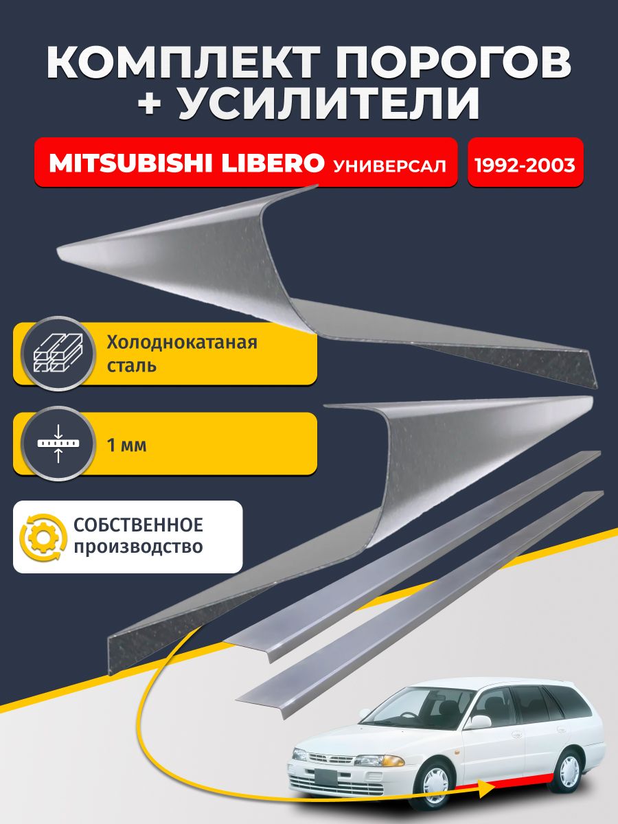 Ремонтные пороги комплект (2 шт.) и усилители (2 шт.) для Mitsubishi Libero 1992-2003 универсал, холоднокатаная сталь 1 мм. (Либеро 1), пороги и усилители. Кузовной ремонт.