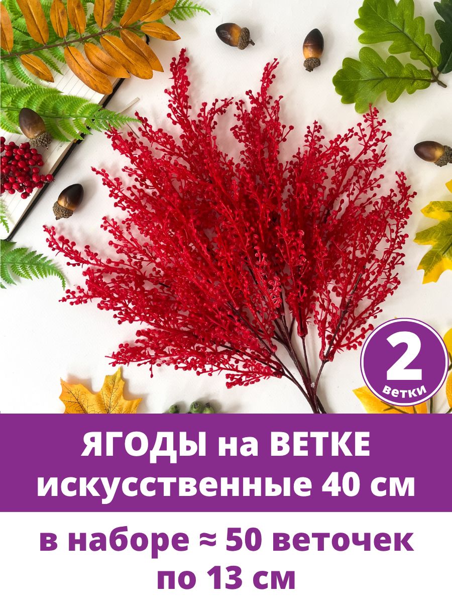 Ягоды для декора искусственные, на ветке, декоративные, Красные, осенние, высота 40 см, набор 2 шт.