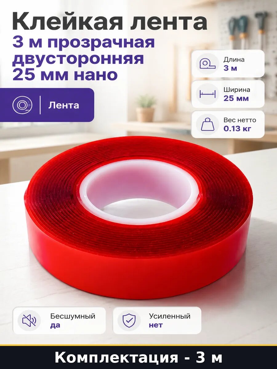 Клейкая лента 3 м прозрачная двусторонняя 25 мм нано
