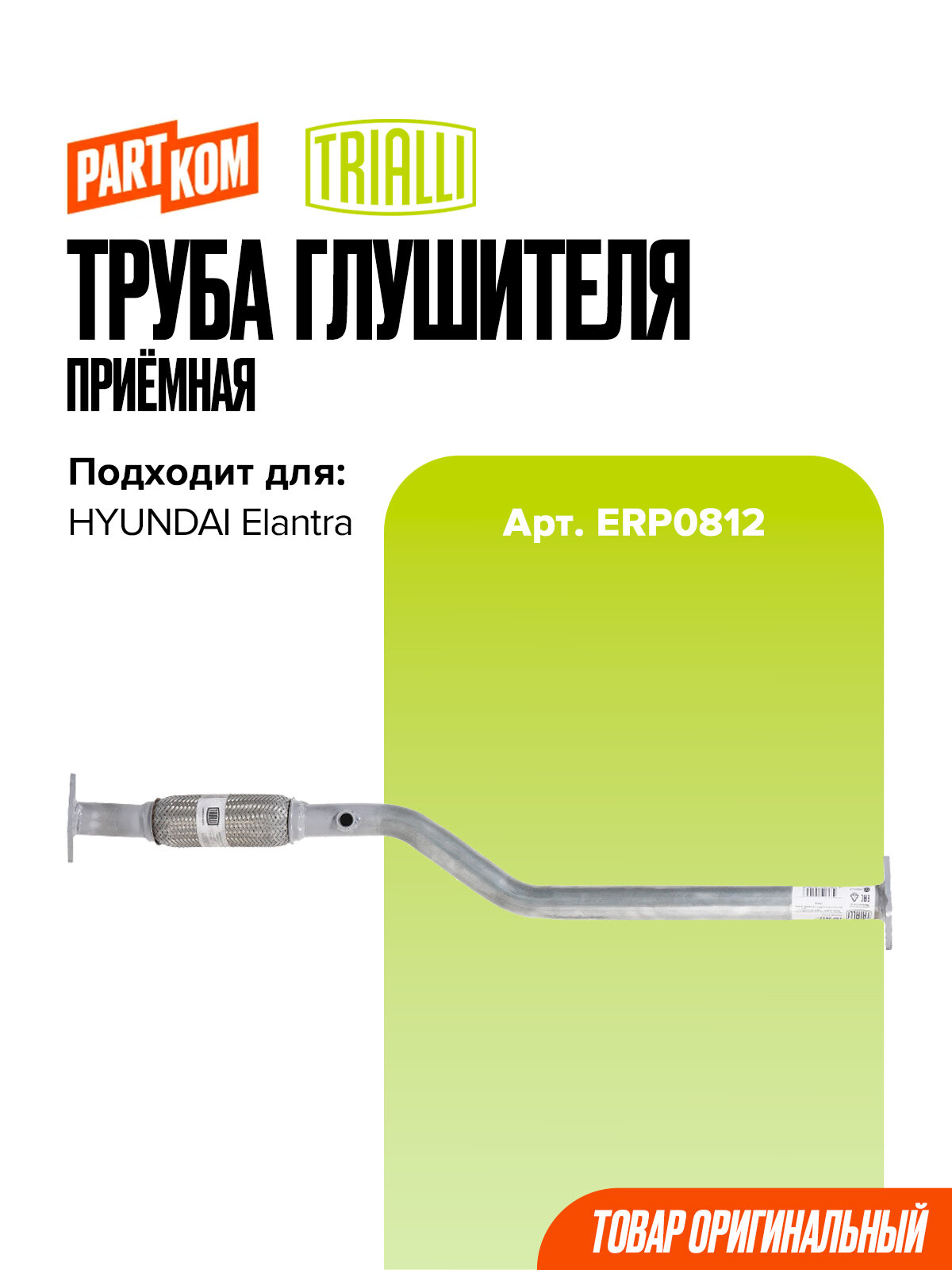 Труба приёмная глушителя Trialli ERP0812 для а/м HYUNDAI ELANTRA / Хендай Элантра