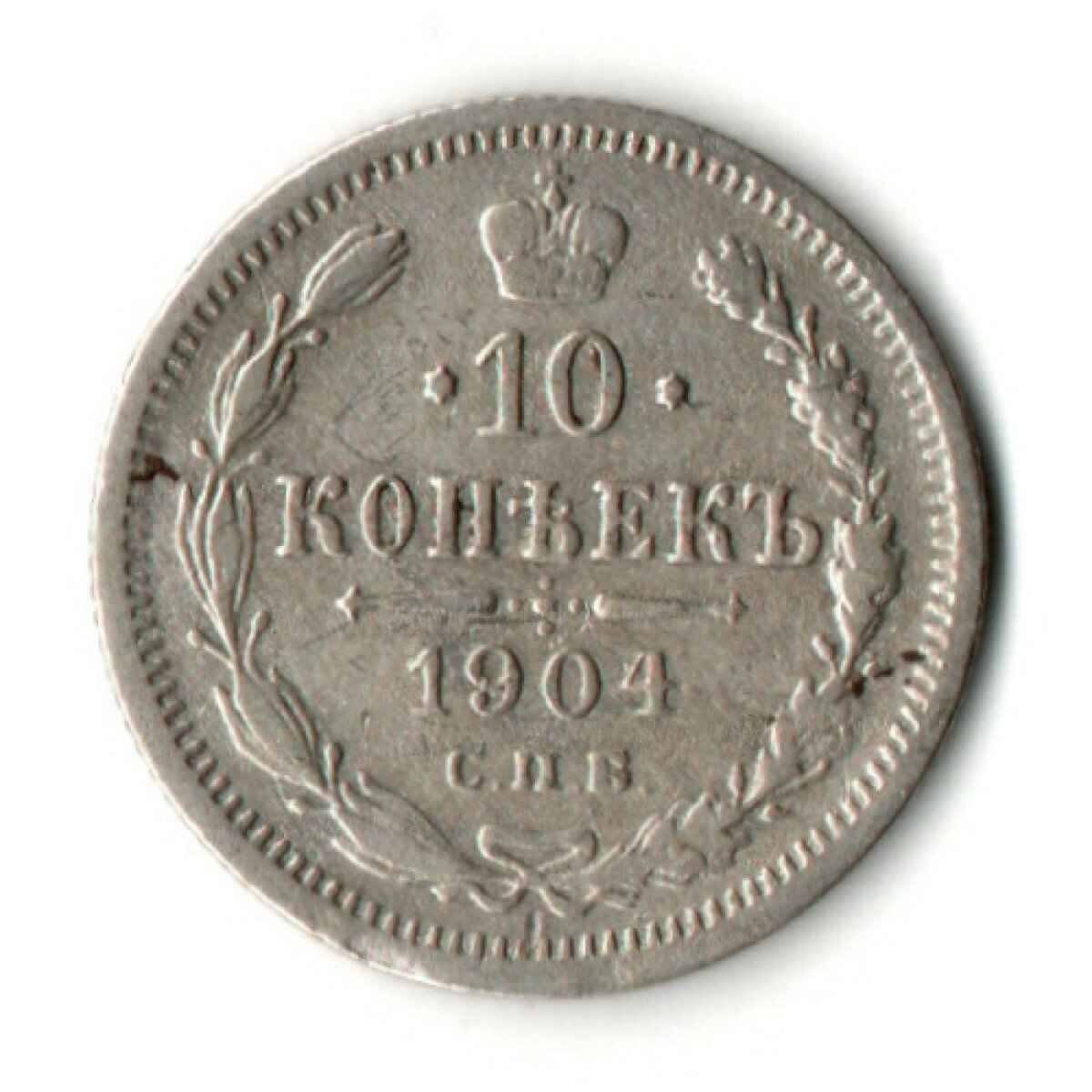 10 копеек 1904 год - СПБ - АР Николай II