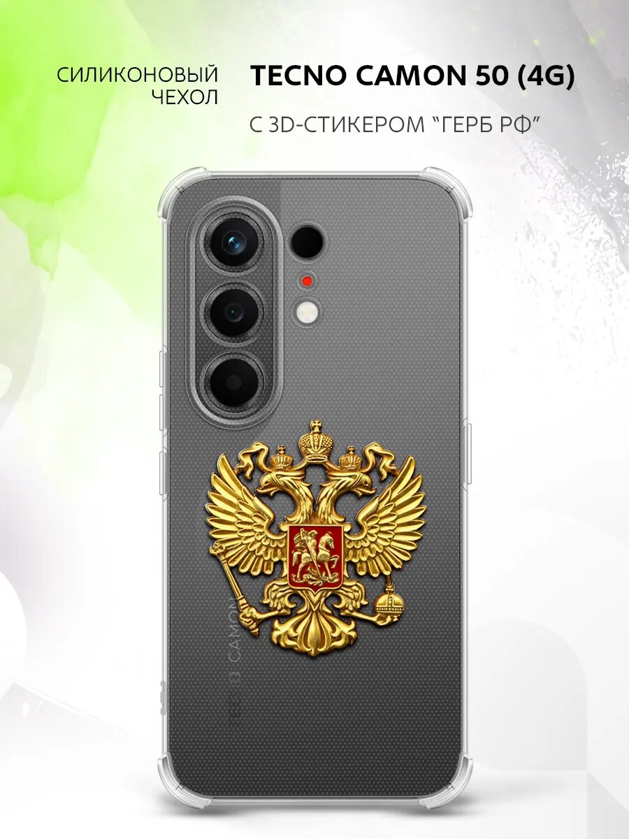 Чехол на Tecno Camon 50 (4G) с гербом РФ