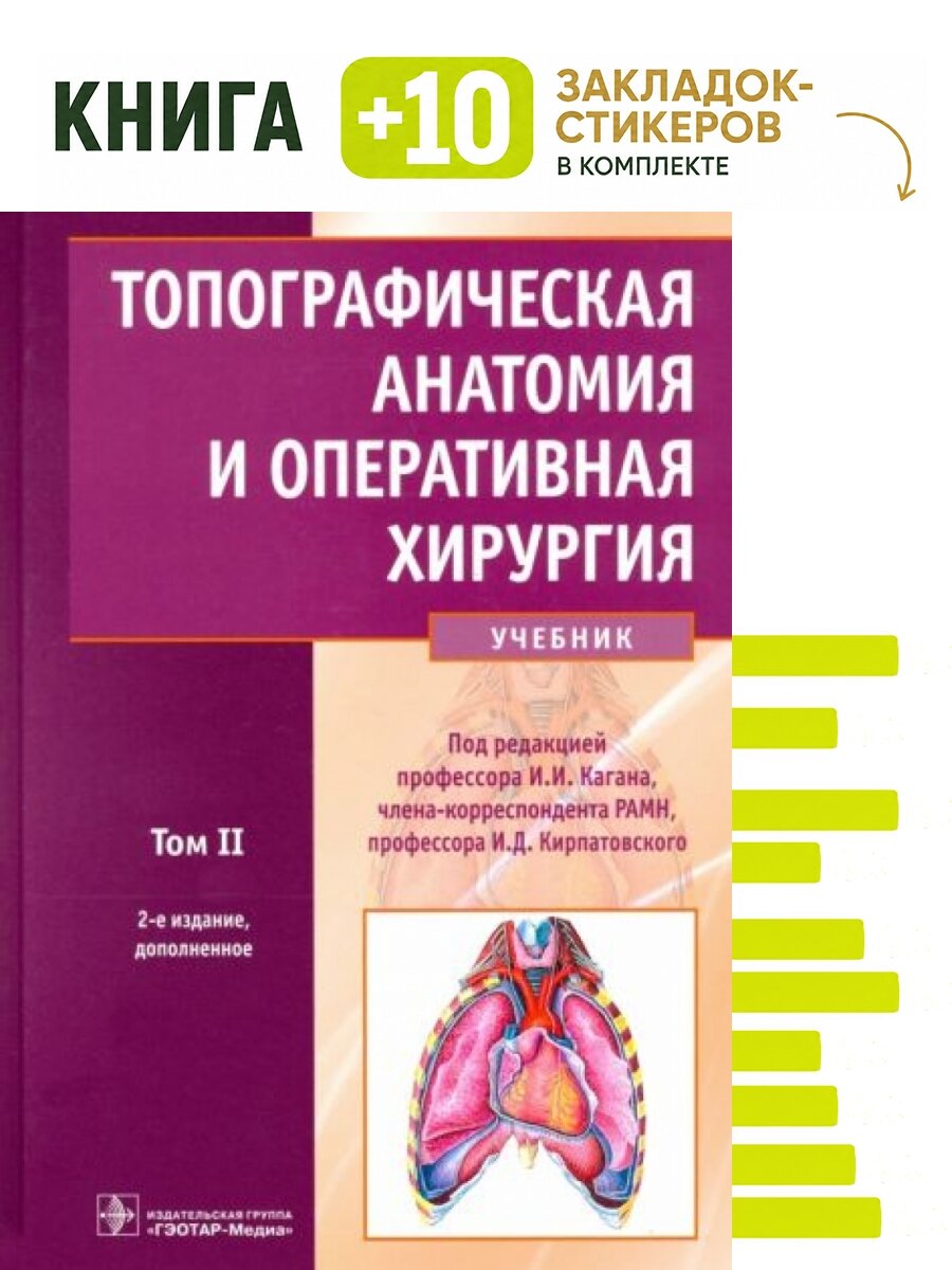 Топографическая анатомия и оперативная хирургия. Комплект: книга + 10 закладок-стикеров