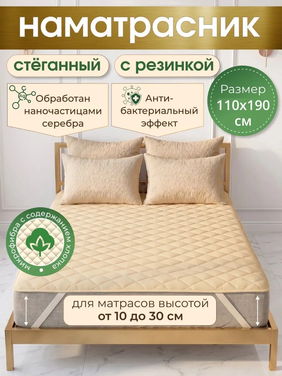 Наматрасник стеганный на резинках 110х190