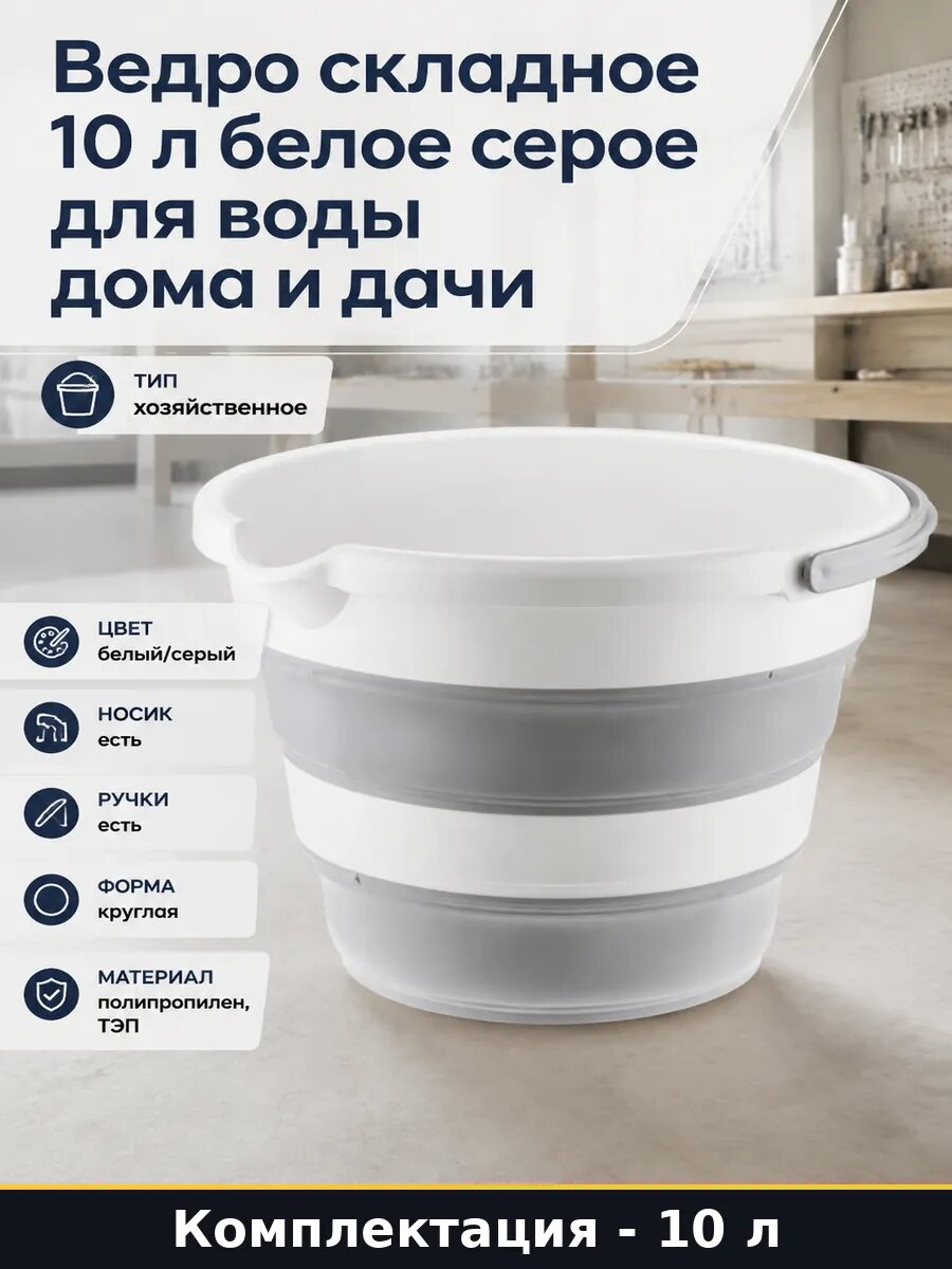 Ведро складное 10 л белое серое для воды дома и дачи