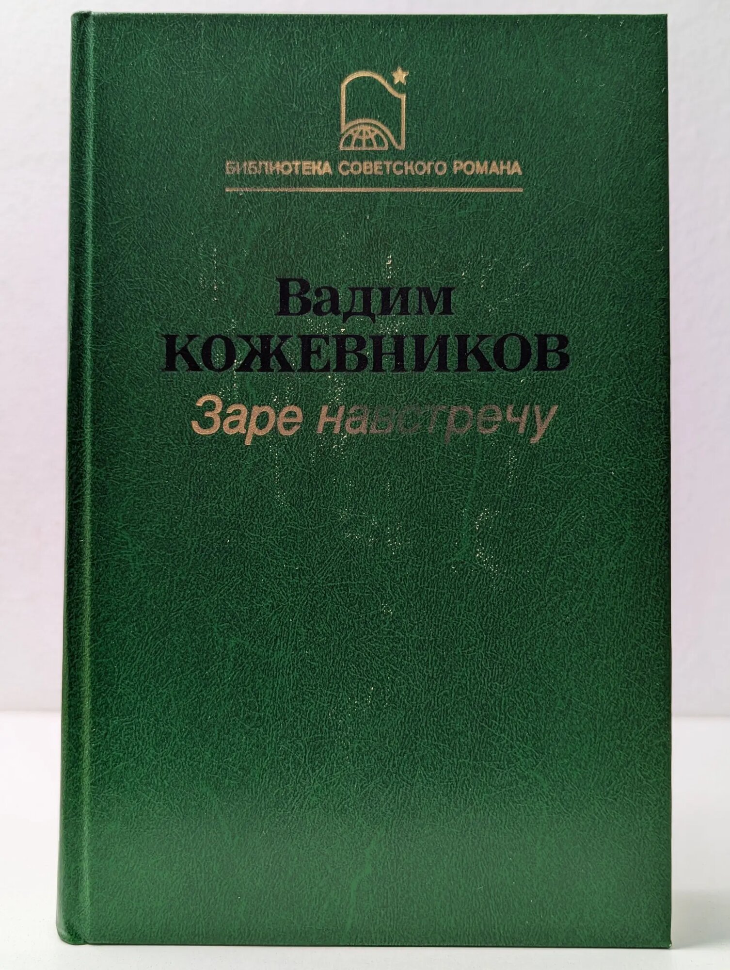 Библиотека советского романа. Заре навстречу Кожевников Вадим Михайлович 1987