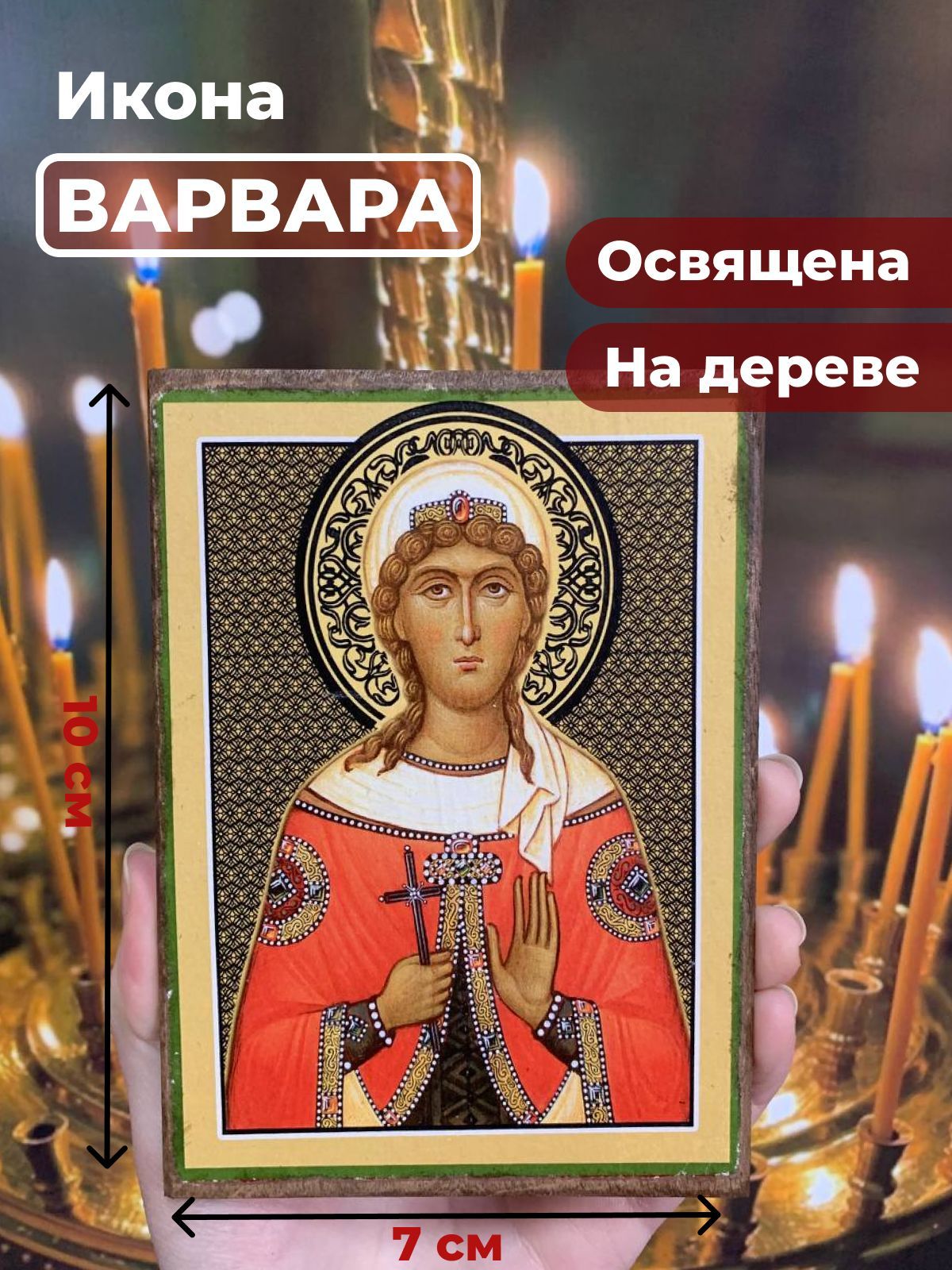 Икона на дереве "Великомученица Варвара Илиопольская", 7*10 см