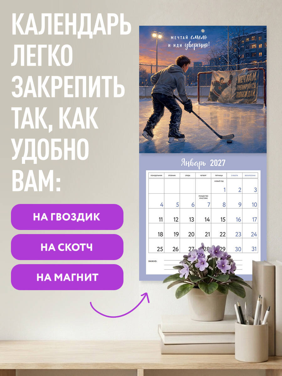 Иди за мечтой. Календарь настенный на 2027 год (300х300) — фото 1