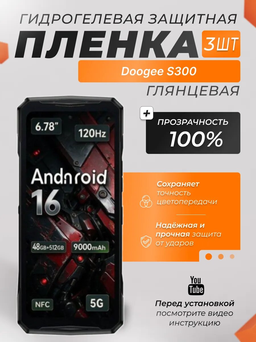 Защитные гидрогелевые плёнки X-LanD для Doogee S300, глянцевые, 3 шт.