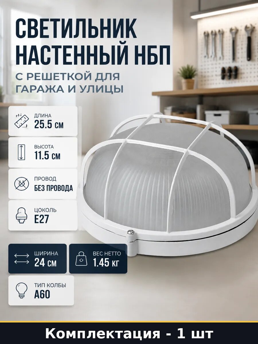 Светильник настенный НБП с решеткой для гаража и улицы