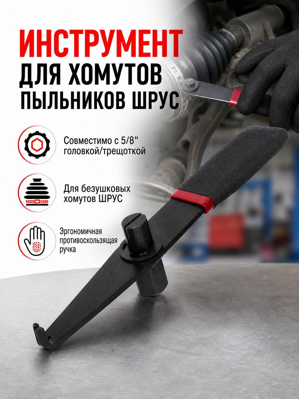 Инструмент для затяжки хомутов CV, 5/8", с трещоткой, для шрусов