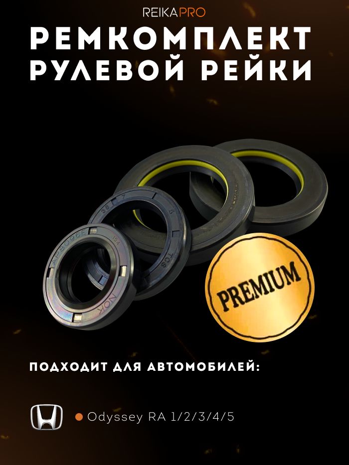 Ремкомплект сальников рулевой рейки для Honda Odyssey RA 1/2/3/4/5 (10.1994-11.1999)