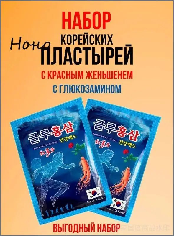 Набор пластырей с женьшенем и глюкозамином, 40 шт, вес 25 г, Китай