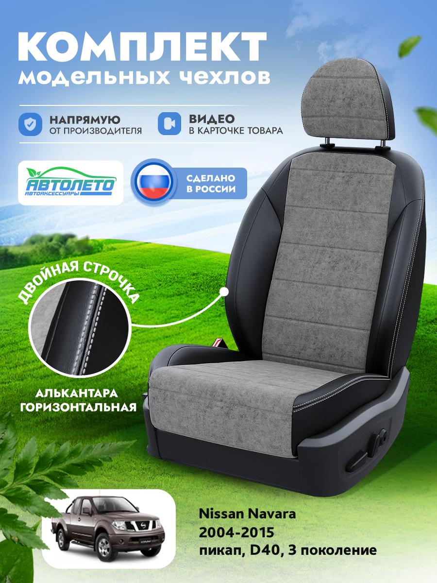 Чехлы Ниссан Навара (Nissan Navara) 2004-2015 3 D40 пикап Алькантара Серый LA13422C272 АвтоЛето