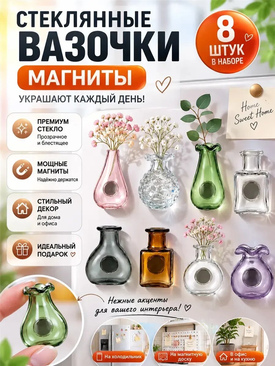 Набор миниатюрных стеклянных ваз-магнитов для холодильника