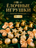 Ёлочные игрушки «Сюрприз», шары новогодние, набор 16 шт. (4 колокол, 4 шара, 4 з...