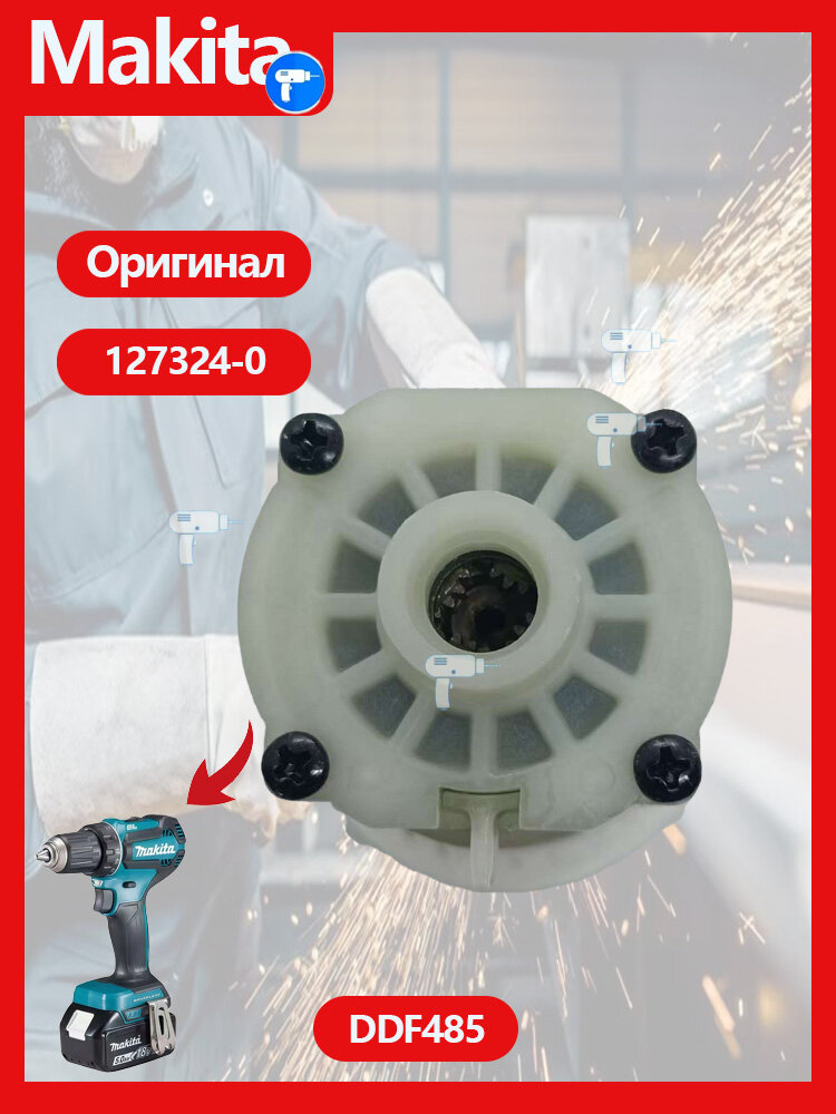 Оригинальны Редуктор в сборе для шуруповерта DDF485 Maki.ta 127324-0