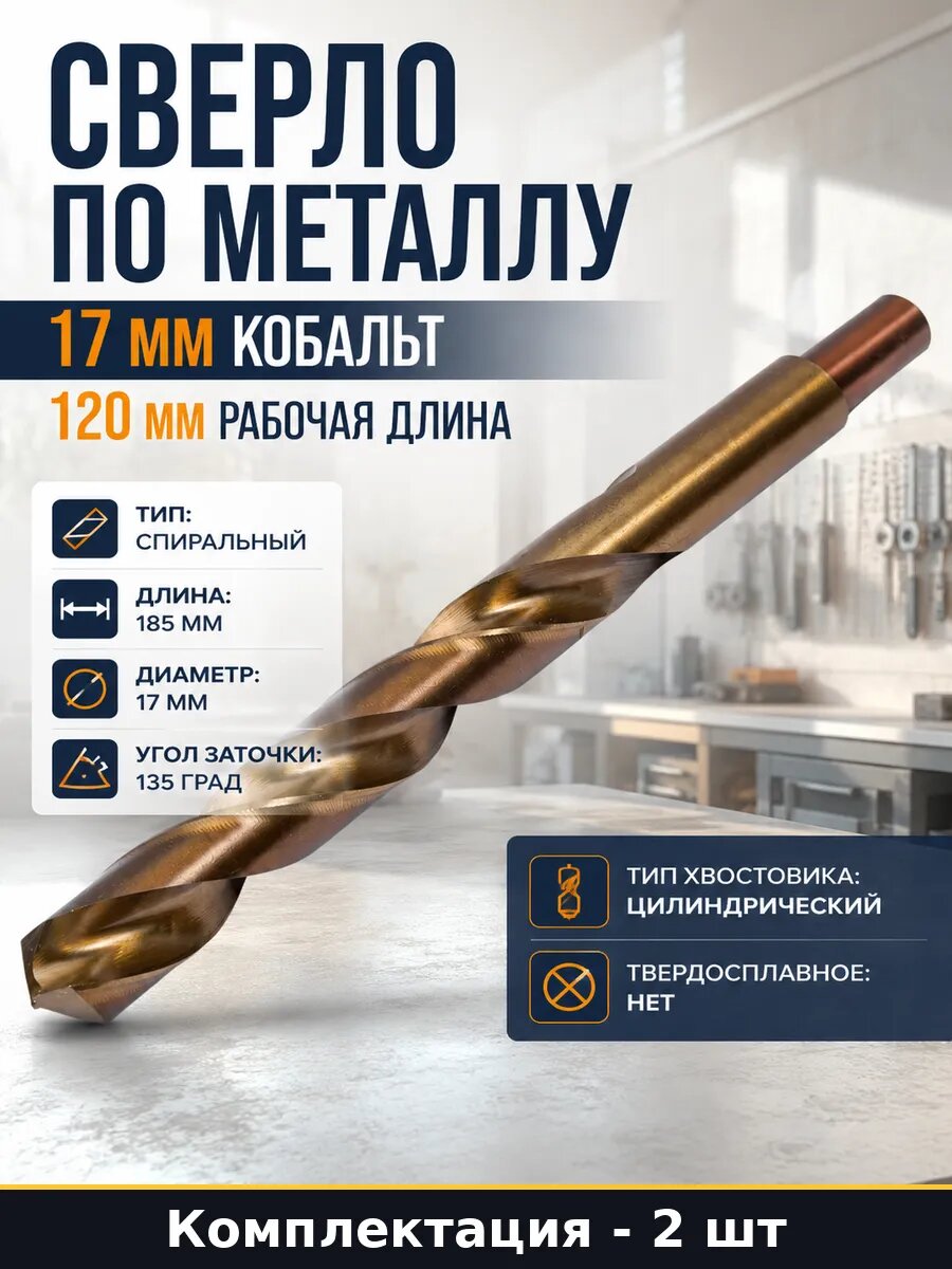 Кобальтовые сверла по металлу 17 мм, р6M5к5, спиральные, рабочая длина 120 мм, цилиндрический хвостовик, 2 шт
