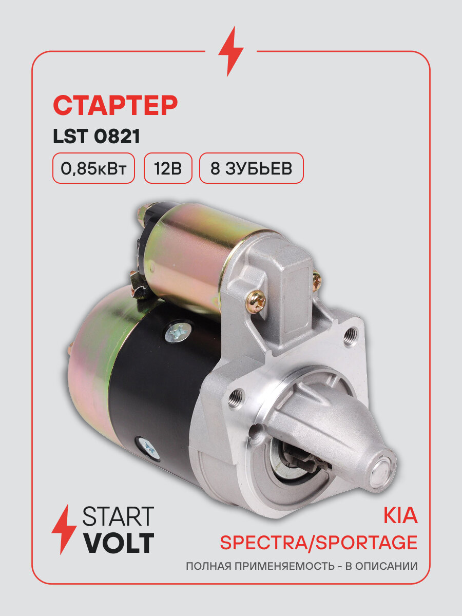 Стартер для автомобилей Kia Spectra (95-)/ Sportage (94-) LSt 0821