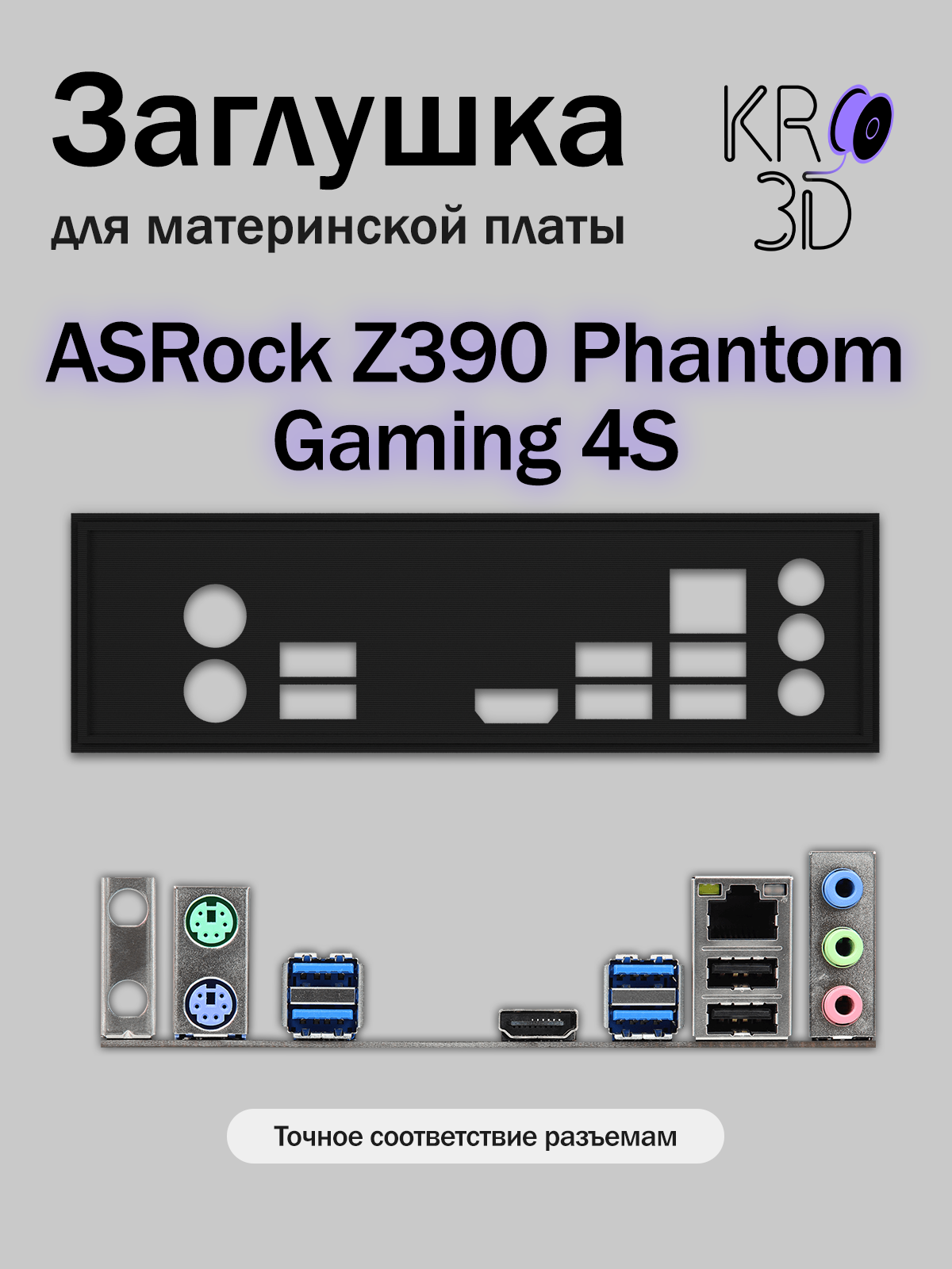 Заглушка для материнской платы ASRock Z390 Phantom Gaming 4S черная