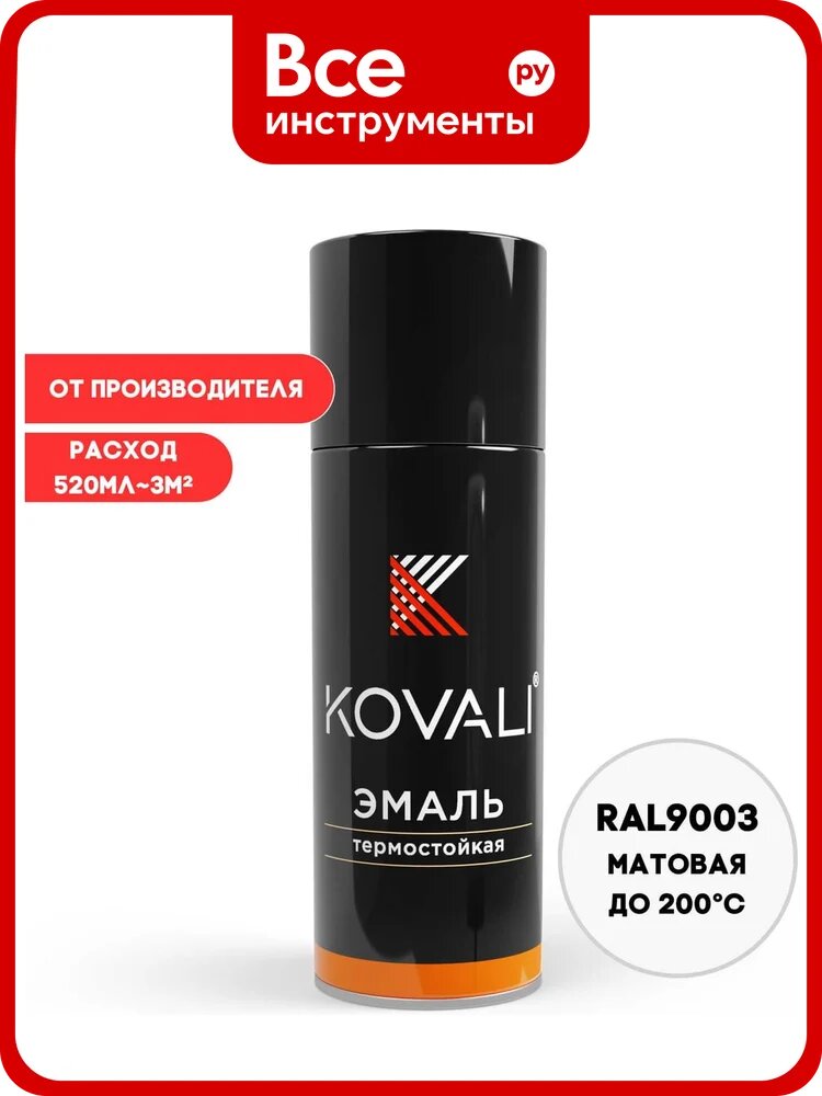 Аэрозольная эмаль термостойкая KOVALI матовая, сигнальная белая RAL9003 200С kov10.520.9003