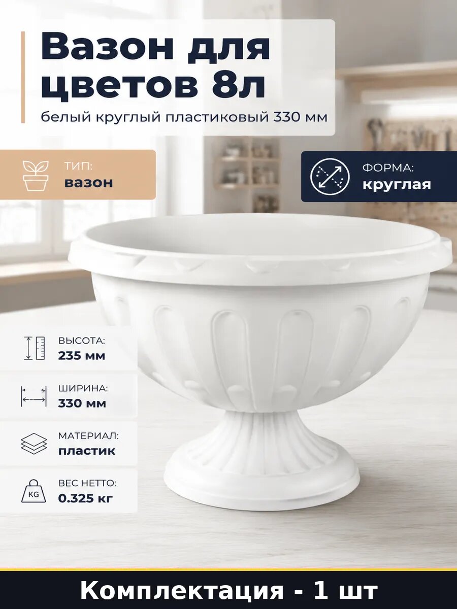 Вазон для цветов 8л белый круглый пластиковый 330 мм