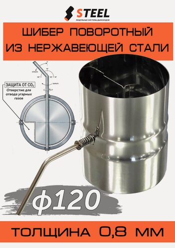 Изображение товара Шибер поворотный AISI 430 0.8мм d120