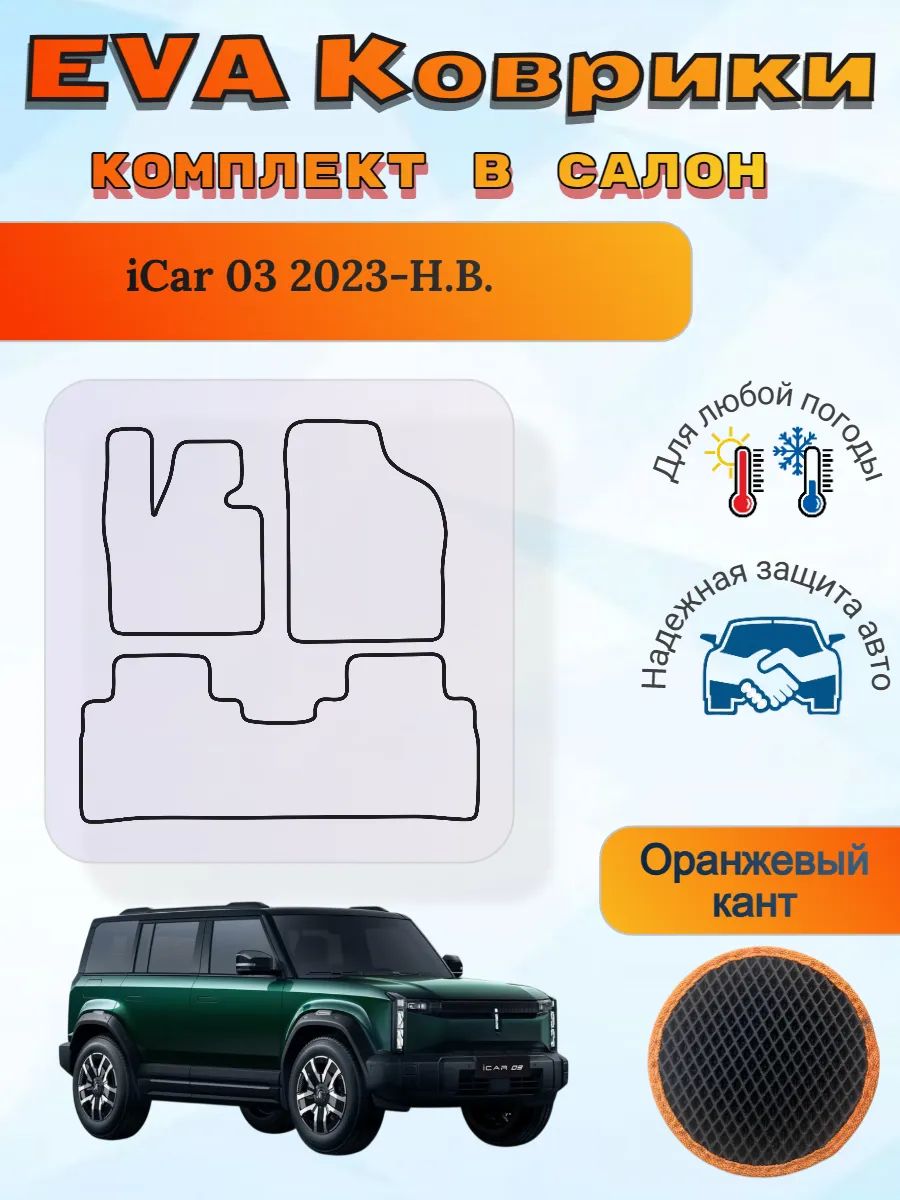 EVA коврики iCar 03 2023-Н. В. айКар