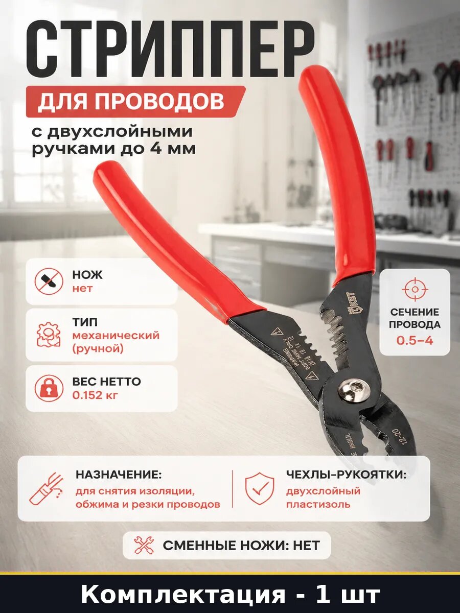Стриппер для проводов с двухслойными ручками до 4 мм