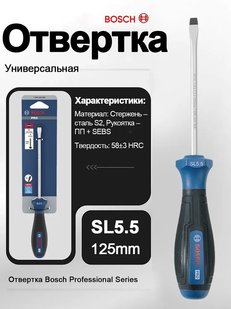 Bosch Универсальная отвертка SL5.5x125mm
