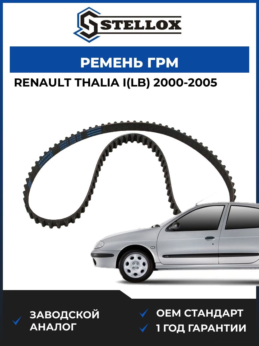 Ремень ГРМ Stellox 0904211SX Рено Талиа I Renault Thalia I LB 2000-2005