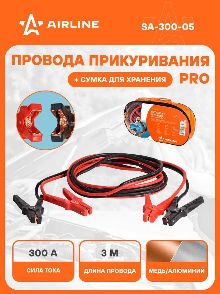Провода для прикуривания автомобиля 300 А PRO 3 м, 12/24В, сумка для хранения, морозостойкие пусковые провода SA-300-05
