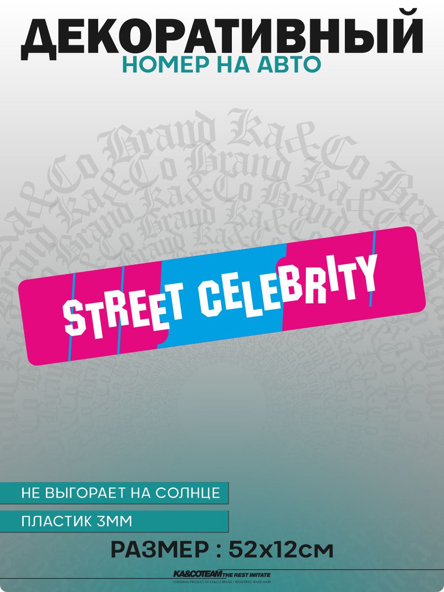Декоративный номерной знак Street Celebrity