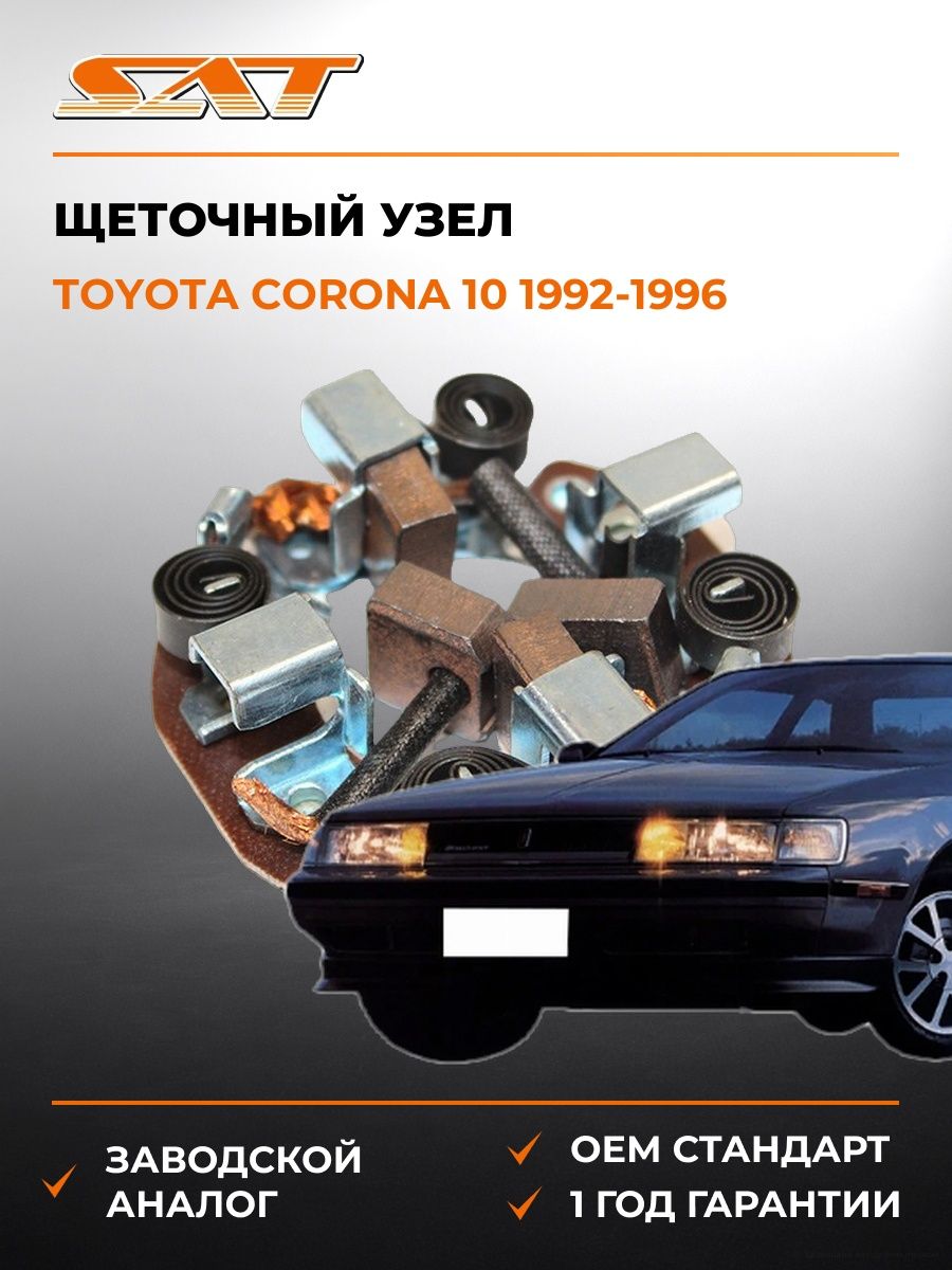 Щеточный узел SAT ST2814026070 Тойота Корона 10 Toyota Corona 10 1992-1996