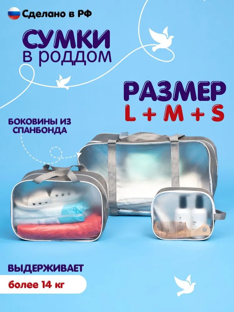 Сумка в роддом матовая "здравствуй, мама!" для беременных готовая для мамы и малыша 3 шт. (большая +средняя сумка+косметичка) плотность - 160 микрон