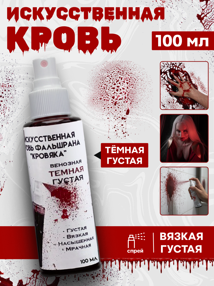 Искусственная кровь во флаконе (пшикалка )100мл темная густая