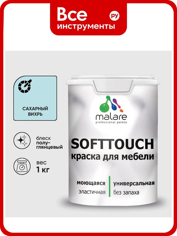 Резиновая краска для мебели MALARE SoftTouch для кухонных фасадов для дерева и МДФ, моющаяся быстросохнущая, полуглянцевая, сахарный вихрь, 1 кг КСФТТЧЛСАВПГ0100
