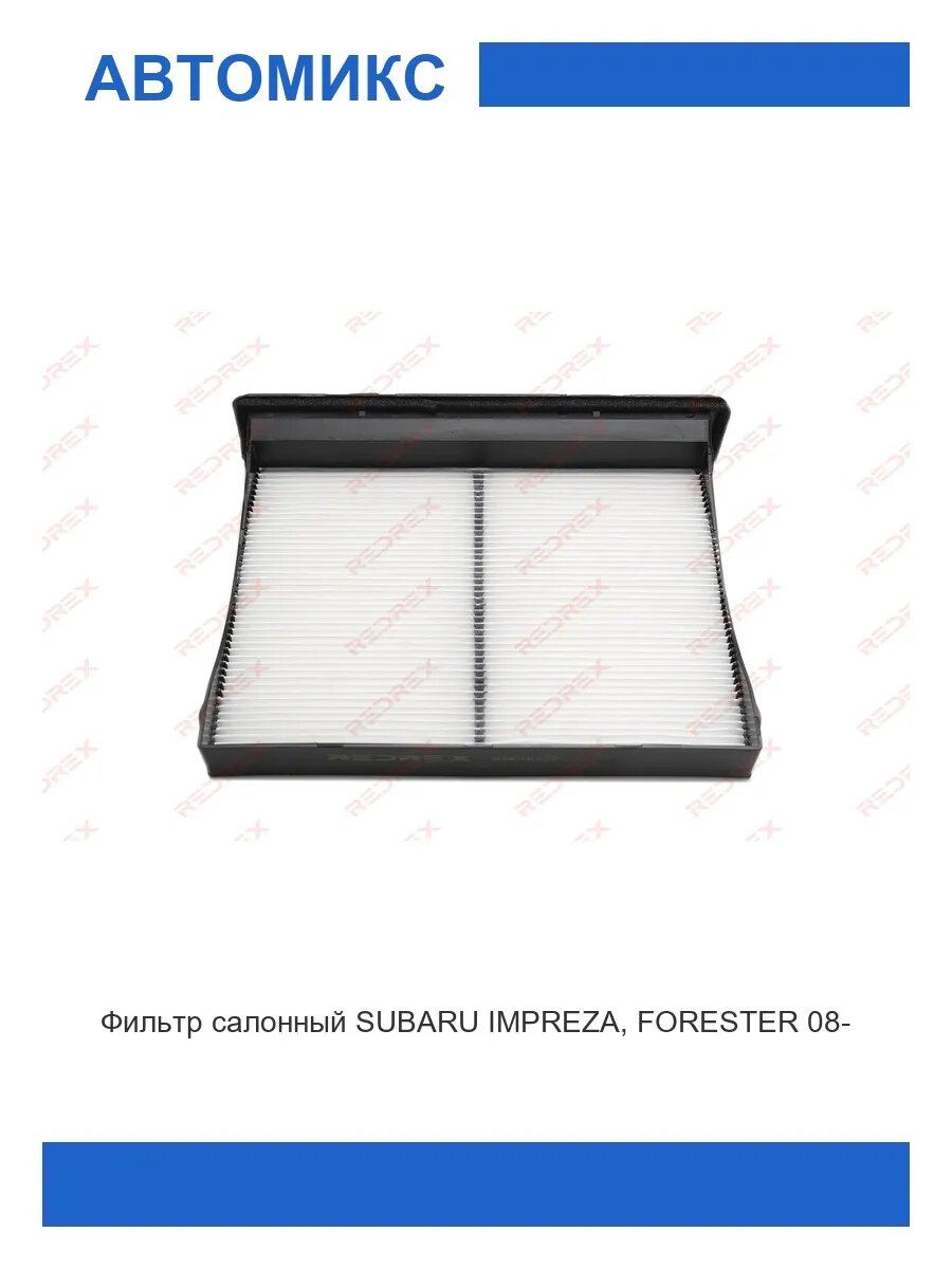 Фильтр салонный SUBARU IMPREZA, FORESTER 08-