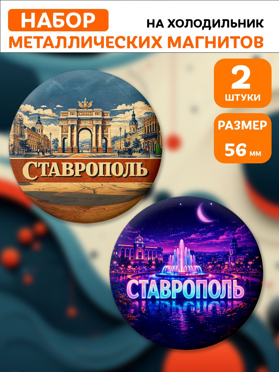 Магниты Ставрополь. 2 шт диаметром 56 мм.