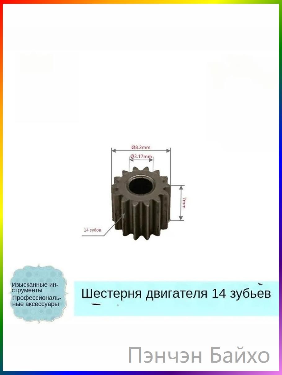 Шестерня двигателя 14 зубьев для мини-пилы 4 и 6 дюймов, малая ведущая звездочка, закаленная сталь, замена для цепной пилы и электроинструмента