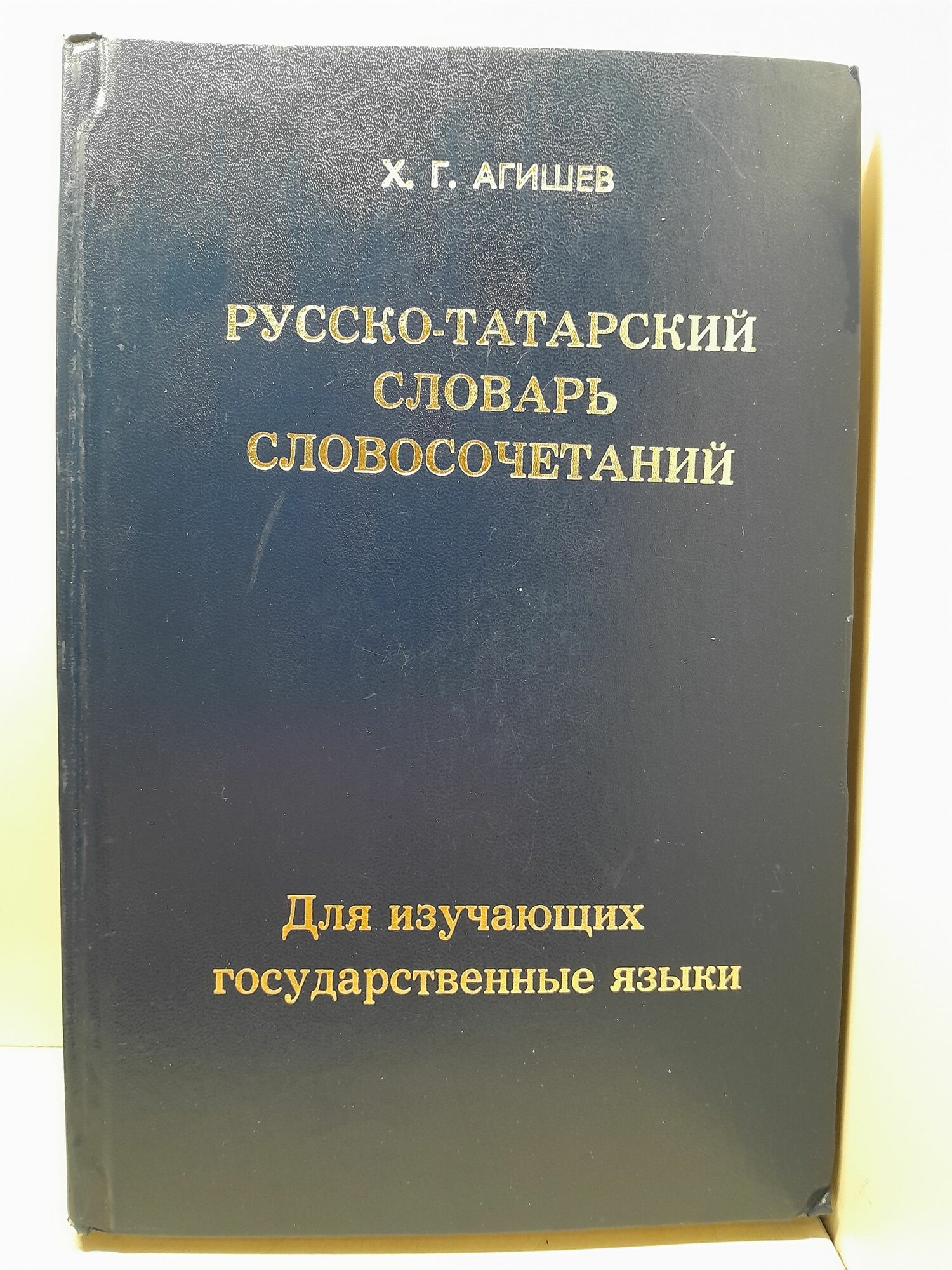 Агишев Х. Г. / Русско-татарский словарь словосочетаний. В 2 томах. Том 1. А-О. Для изучающих государственные языки