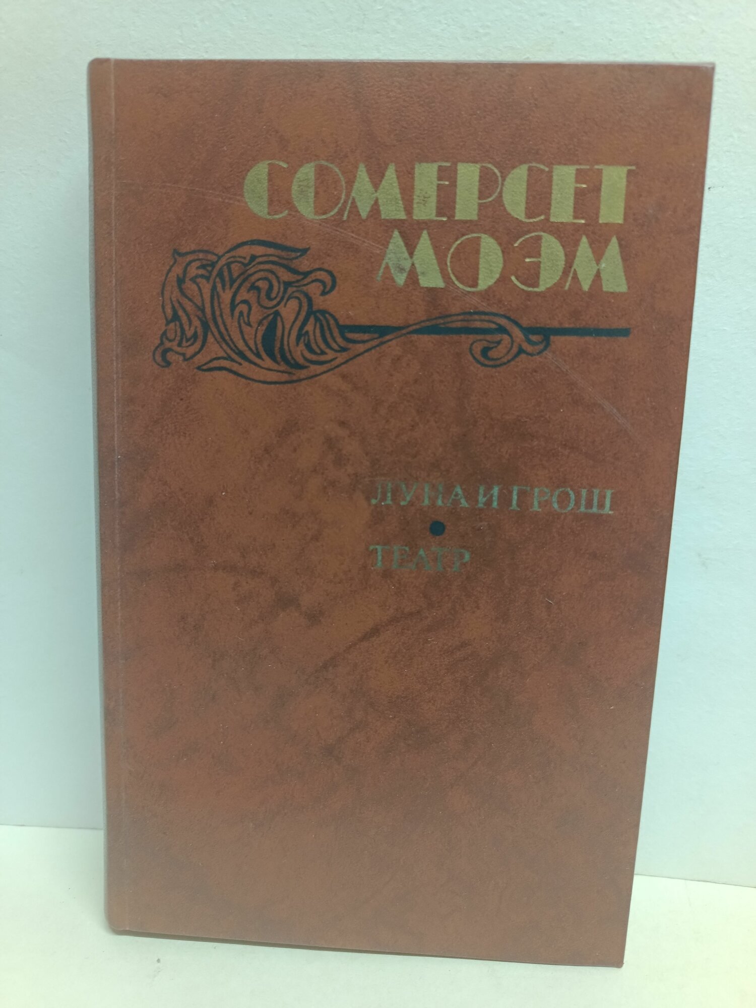 Луна и грош. Театр