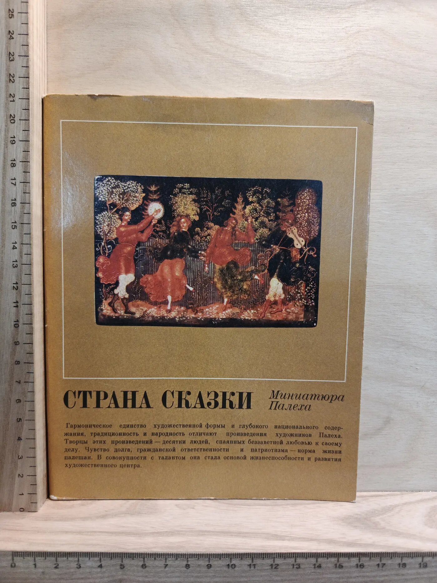 Страна сказки. Миниатюра Палеха