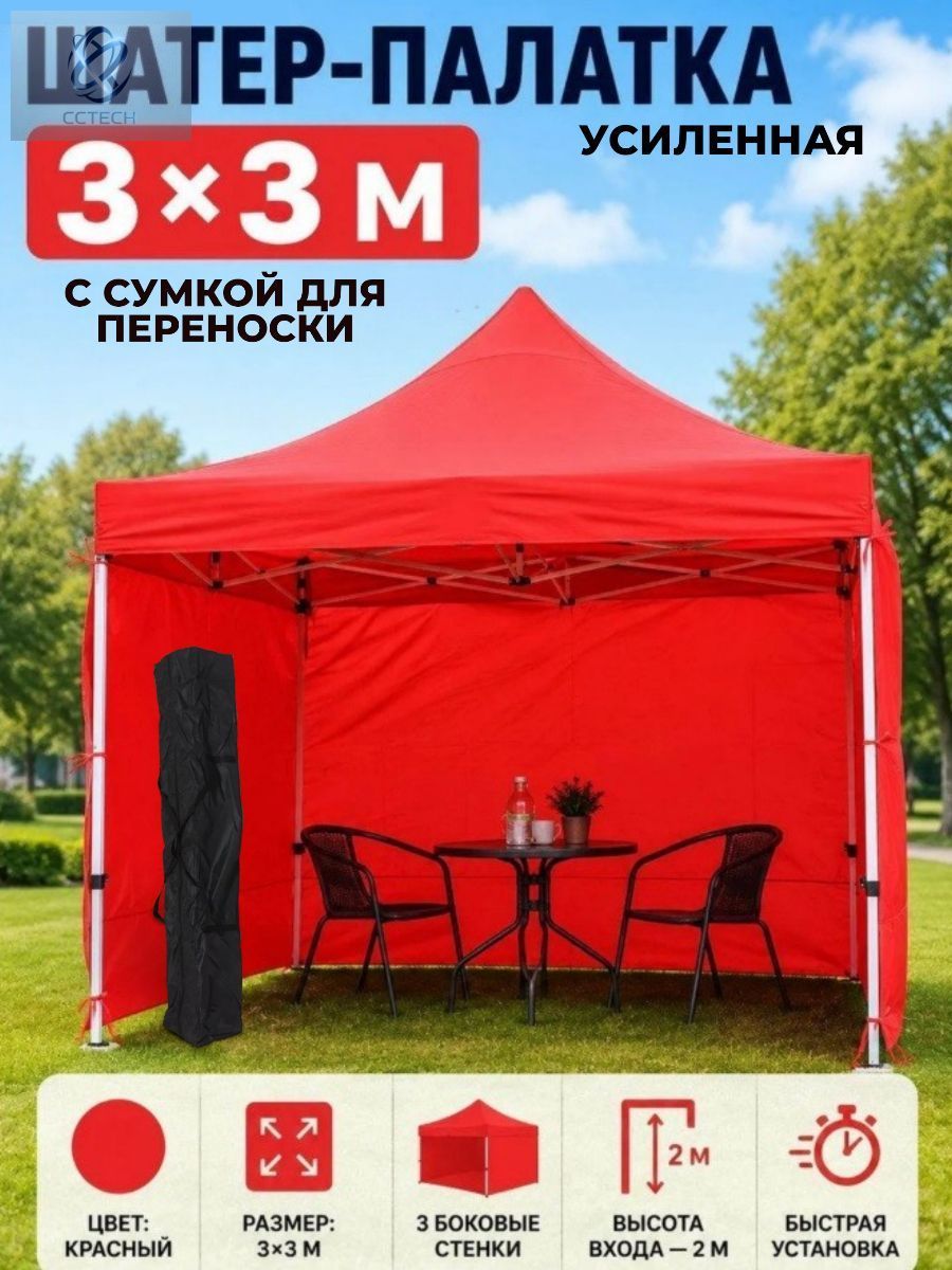 Торговая палатка гармошка 3 на 3м, шатер - тент со стенками, шатер палатка